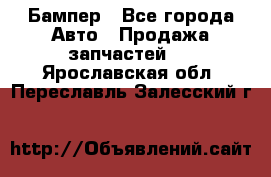 Бампер - Все города Авто » Продажа запчастей   . Ярославская обл.,Переславль-Залесский г.